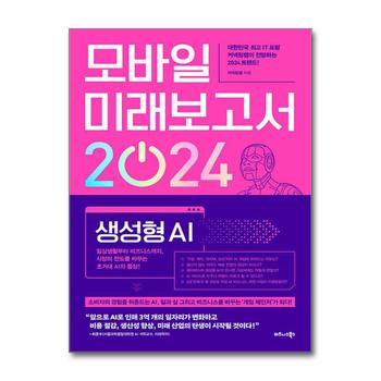 모바일 미래보고서 2024 - 일상생활부터 비즈니스까지 시장의 판도를 바꾸는 초거대 AI의 등장