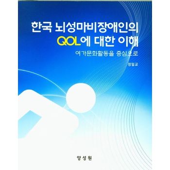 한국 뇌성마비장애인의 QOL에 대한 이해