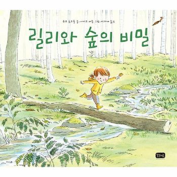 릴리와 숲의 비밀  양장