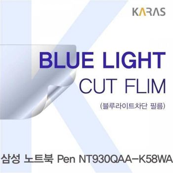 BS 309QVO42 삼성 노트북 Pen NT930QAA-K58WA용 카라스 블루라이트컷필름