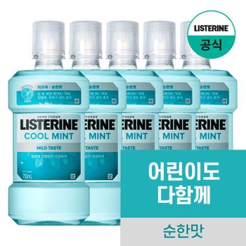 리스테린 쿨민트 마일드 750mlx5[35803851]