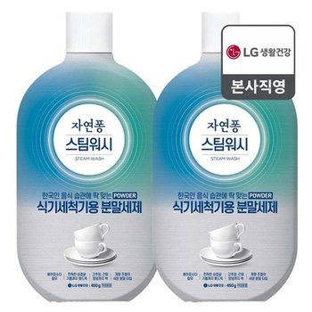 자연퐁 스팀워시 식기세척기 전용 분말세제 450g x 2개