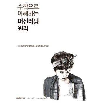 수학으로 이해하는 머신러닝 원리