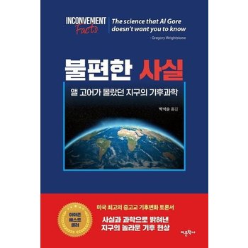 불편한 사실 - 앨 고어가 몰랐던 지구의 기후과학