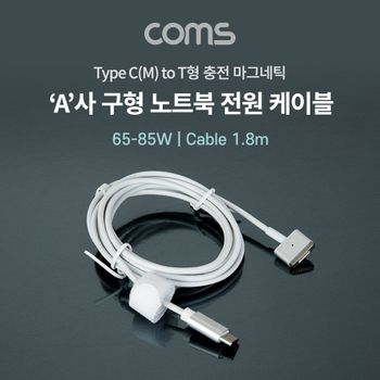 USB 3.1 Type C to 구형 노트북 마그네틱 충전 전원 케이블 1.8m T형 65-85W PD 변환 전원케이블