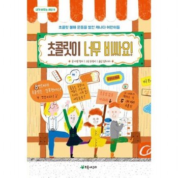 초콜릿이 너무 비싸요! : 초콜릿 불매 운동을 벌인 캐나다 어린이들 (내가 바꾸는 세상 9)