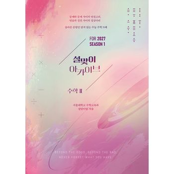 설맞이 아카이브 수학2 시즌1(2026)(2027 수능대비)