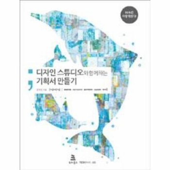 NHN은 이렇게 한다! 디자인 스튜디오와 함께하는 기획서 만들기