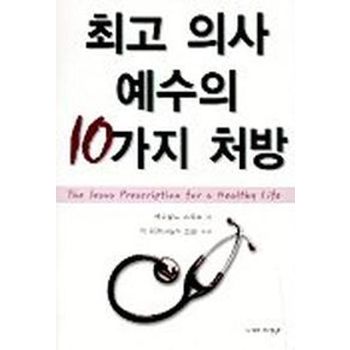 최고 의사 예수의 10가지 처방
