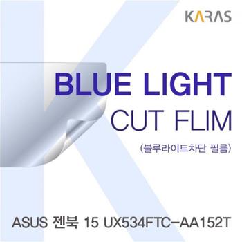액정보호필름 노트북필름 ASUS 젠북 블루컷필름K 15 UX534FTC-AA152T