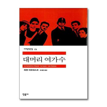 대머리 여가수 - 민음사 세계문학전집 73