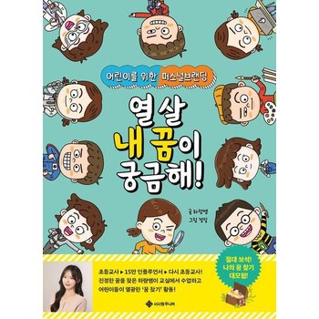 열 살 내 꿈이 궁금해 - 어린이를 위한 퍼스널브랜딩