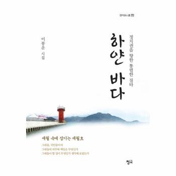 하얀 바다 정치권을 향한 통렬한 질타  이봉운 시집