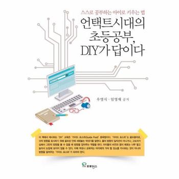 언택트시대의 초등공부, DIY가 답이다 - 스스로 공부하는 아이로 키우는 법
