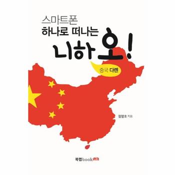 스마트폰 하나로 떠나는 니하오  중국 다롄