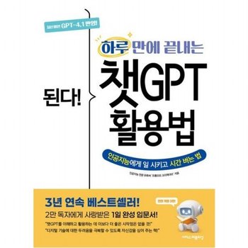된다! 하루 만에 끝내는 챗GPT 활용법 [전면개정판3판]  최신 버전 GPT 4.1 반영!