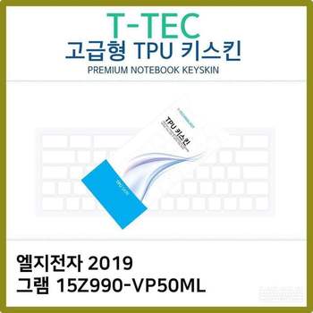 T.LG 2019 그램 15Z990-VP50ML TPU키스킨(고급형)