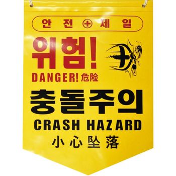 디더블유안전 XC81JD62 타포린 충돌주의 PE 50개
