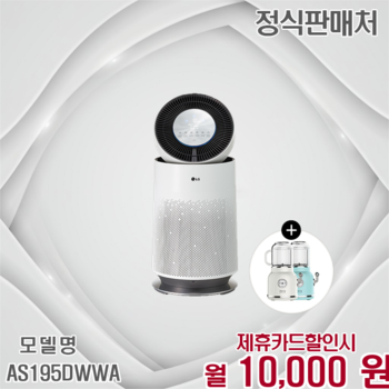 LG 퓨리케어 360 공기청정기 플러스 특가 19평 AS195DWWA 60개월 23000