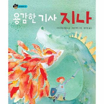 용감한기사지나-20(상상수프)창의(양장)