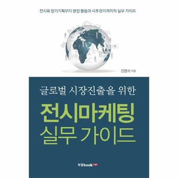 글로벌 시장진출을 위한 전시마케팅 실무 가이드 전시회 참가기획부터 현장 활동과 사후관리까지