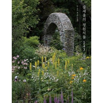 숲새울의 정원식물 243