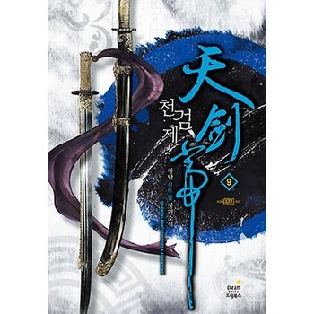 천검제 9(완결): 동천개벽