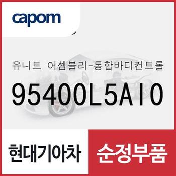 유니트-통합바디컨트롤모듈 (95400L5AI0) 쏘나타 DN8 하이브리드