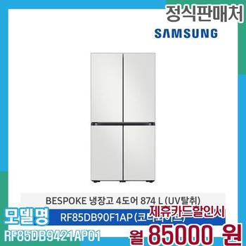 삼성 냉장고 비스포크 4도어 874L RF85DB9421AP01 60개월 98,000