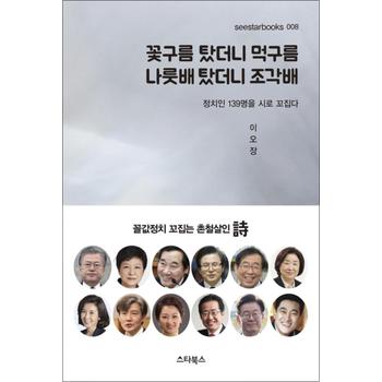 꽃구름 탔더니 먹구름 나룻배 탔더니 조각배 : 정치인 139명을 시로 꼬집다 (시스타북스 Seestarbooks 8)
