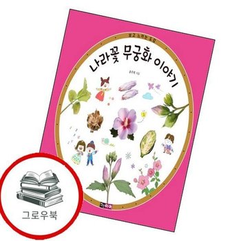 나라꽃 무궁화 이야기 나라꽃무궁화이야기 추천도서