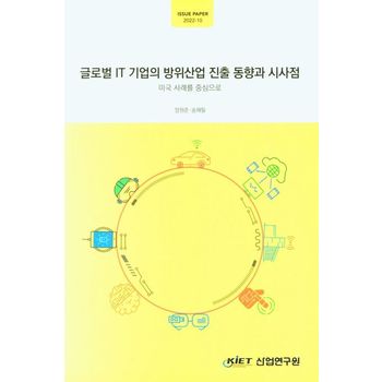 글로벌 IT기업의 방위산업 진출 동향과 시사점