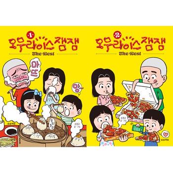 [오늘출발][송송책방]음식 웹툰 오무라이스잼잼 The Best 1+2 세트 (전2권) ..