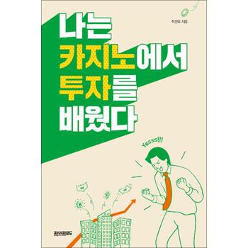 나는 카지노에서 투자를 배웠다