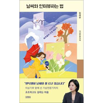 날씨와 인터뷰하는 법 - 기상전문기자의 예측불허 인생 예보기