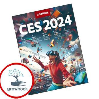 한경무크 CES 2024 한경무크CES2024 책