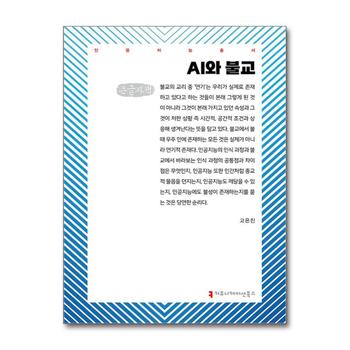 [큰글자도서] AI와 불교