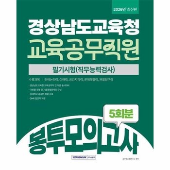 2026 경상남도교육청 교육공무직원 봉투모의고사 5회분 - 필기시험(직무능력검사)
