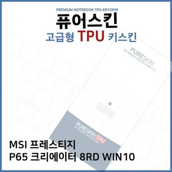 E.MSI P65 크리에이터 8RD WIN10 TPU키스킨(고급) 노트북 키스킨 키커버 키보드스킨 키덮개