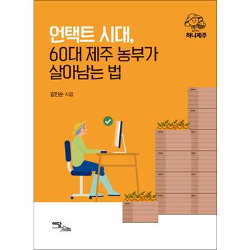언택트 시대, 60대 제주 농부가 살아남는 법