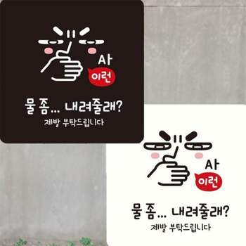 물좀내려줄래 제발부탁 부착형 안내판 15x15cm 화이트 도어사인 카페