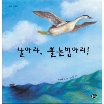날아라 뿔논병아리 (꿈터 지식지혜 시리즈 28)