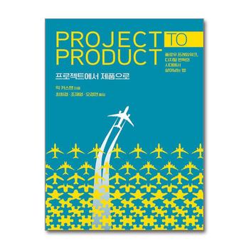 프로젝트에서 제품으로 - 플로우 프레임워크, 디지털 변혁의 시대에서 살아남는 법