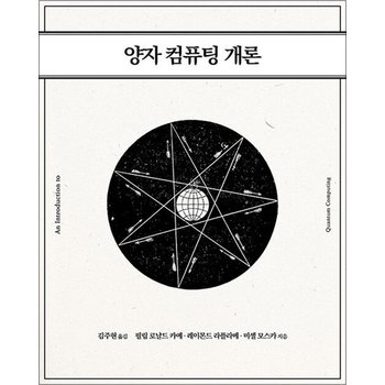 양자 컴퓨팅 개론