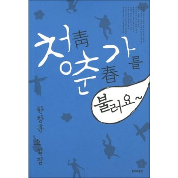 청춘가를 불러요