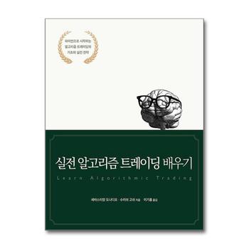 실전 알고리즘 트레이딩 배우기 - 파이썬으로 시작하는 알고리즘 트레이딩의 기초와 실전 전략