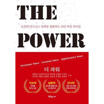 [가을책방] [힘찬북스] 더 파워 The Power
