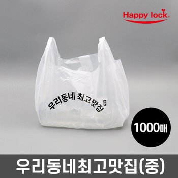 해피락 우리동네최고맛집 배달 비닐봉투-소량인쇄(HD유백:중)_1000매