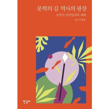 문학의 길 역사의 광장 - 문학가 임헌영과의 대화 (양장)