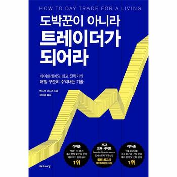 [해의시간]도박꾼이 아니라 트레이더가 되어라(데이트레이딩최고전략가의매일꾸준히수익내는기술)